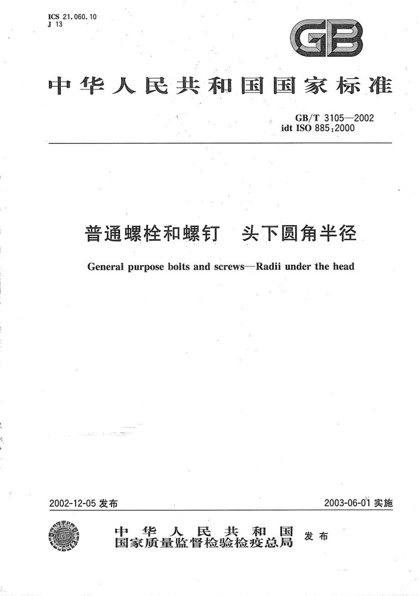 GBT 3105-2002 普通螺栓和螺钉  头下圆角半径