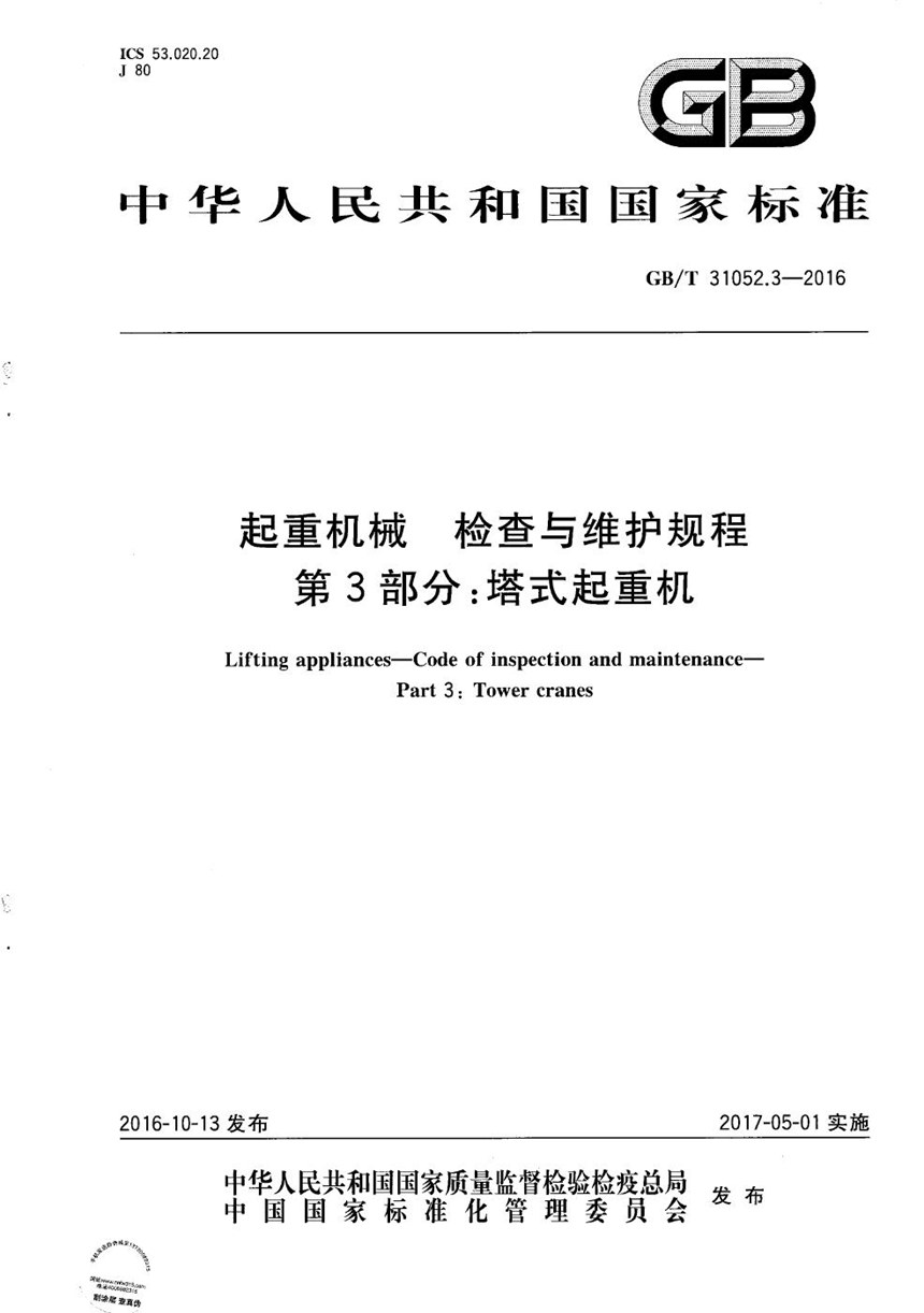 GBT 31052.3-2016 起重机械  检查与维护规程  第3部分：塔式起重机