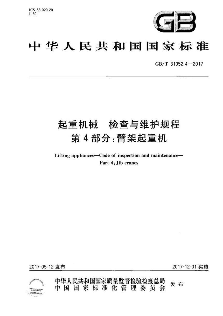 GBT 31052.4-2017 起重机械 检查与维护规程 第4部分：臂架起重机