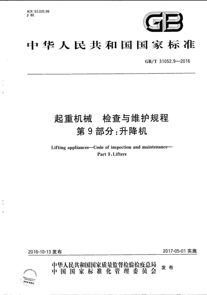 GBT 31052.9-2016 起重机械  检查与维护规程  第9部分：升降机