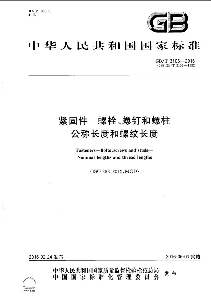 GBT 3106-2016 紧固件  螺栓、螺钉和螺柱  公称长度和螺纹长度