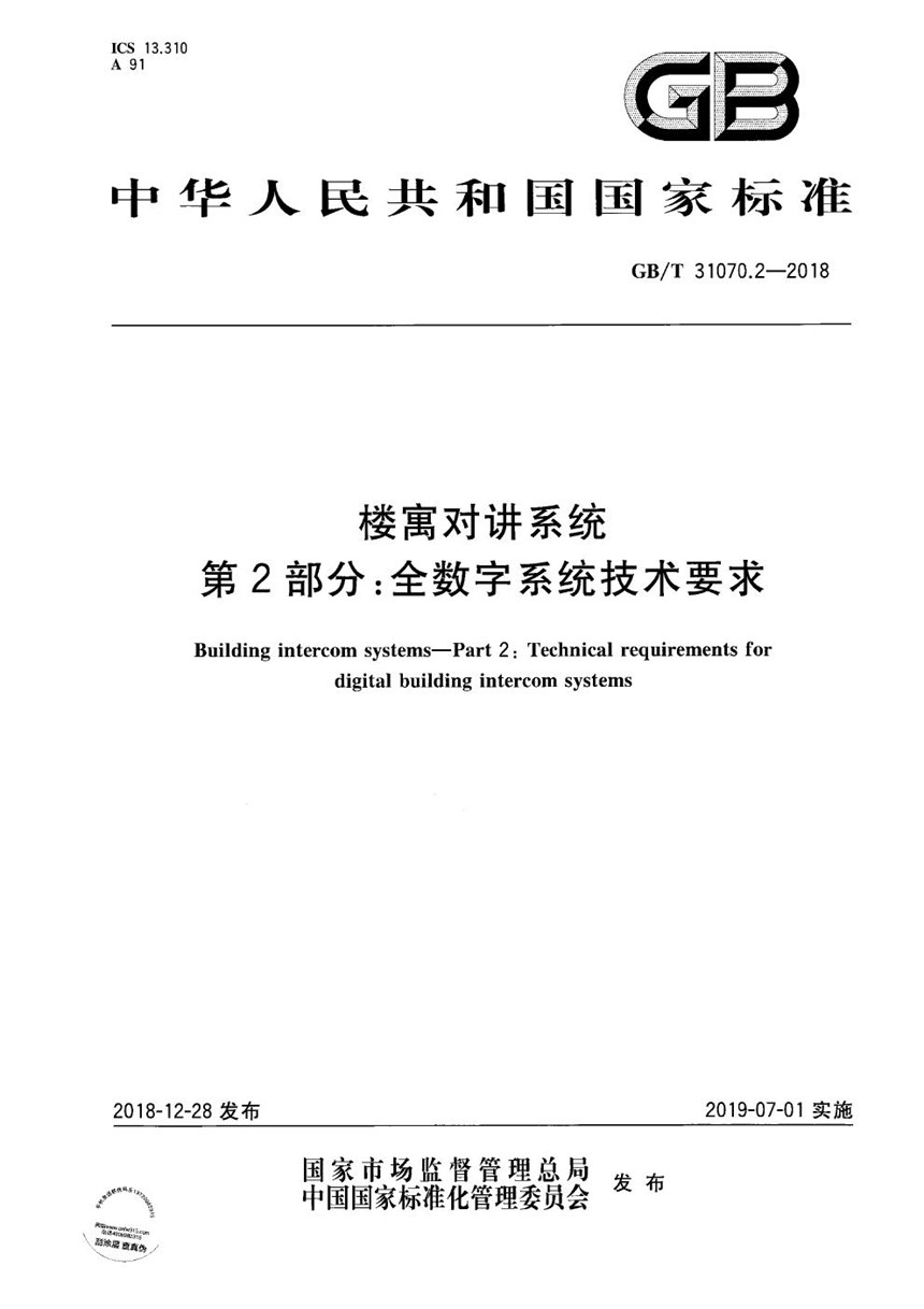 GBT 31070.2-2018 楼寓对讲系统 第2部分:全数字系统技术要求