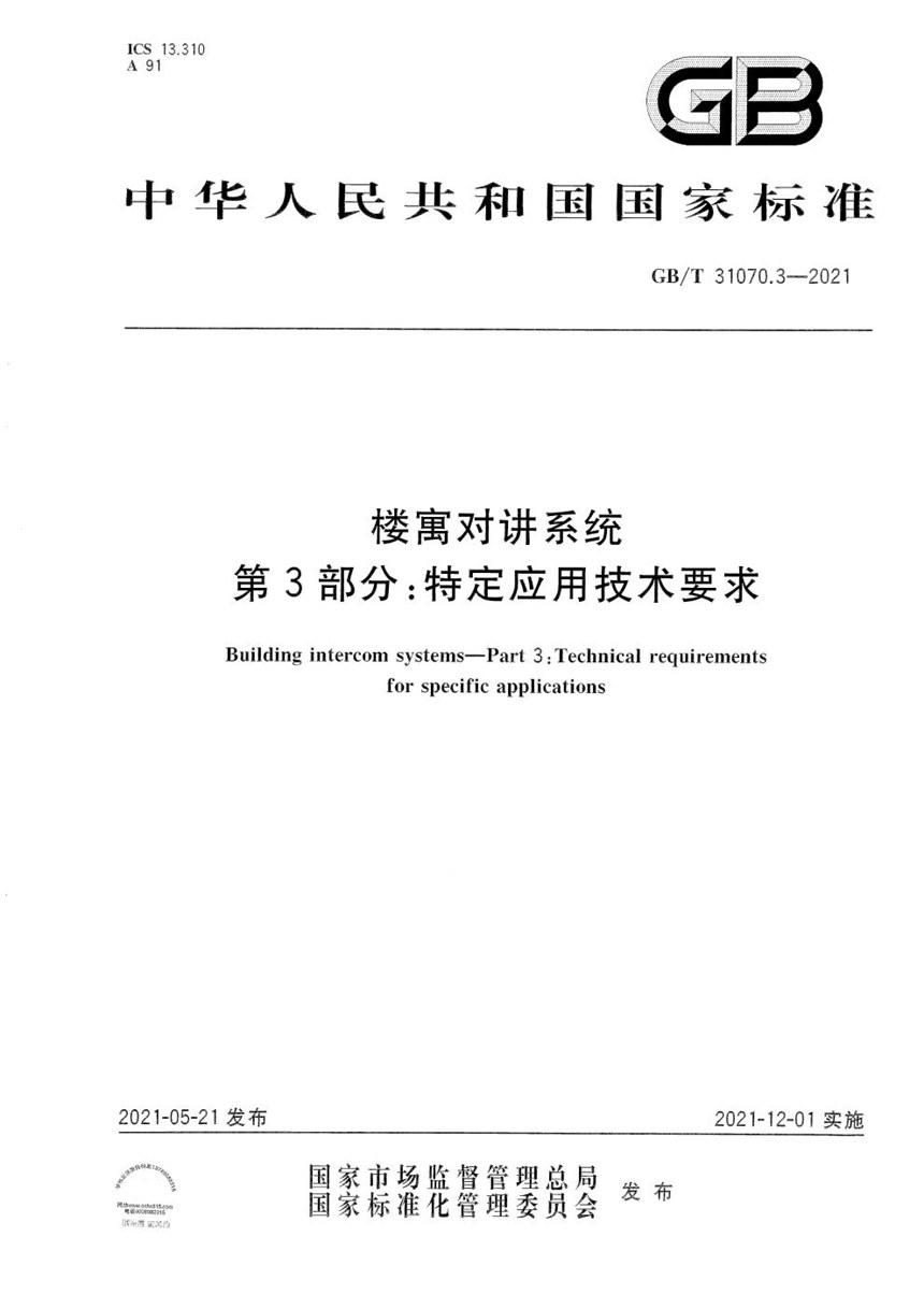 GBT 31070.3-2021 楼寓对讲系统 第3部分:特定应用技术要求