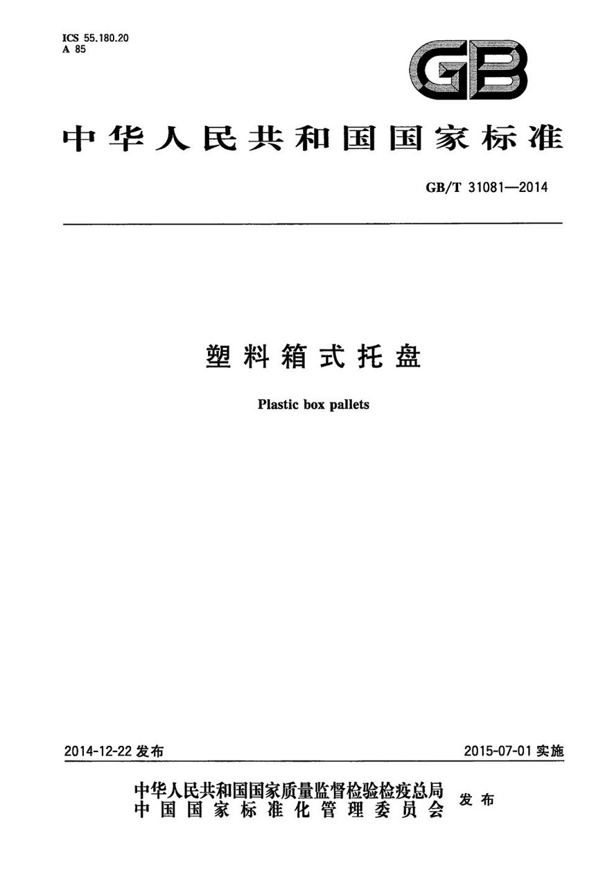 GBT 31081-2014 塑料箱式托盘