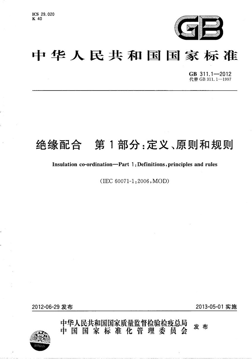 GBT 311.1-2012 绝缘配合  第1部分：定义、原则和规则