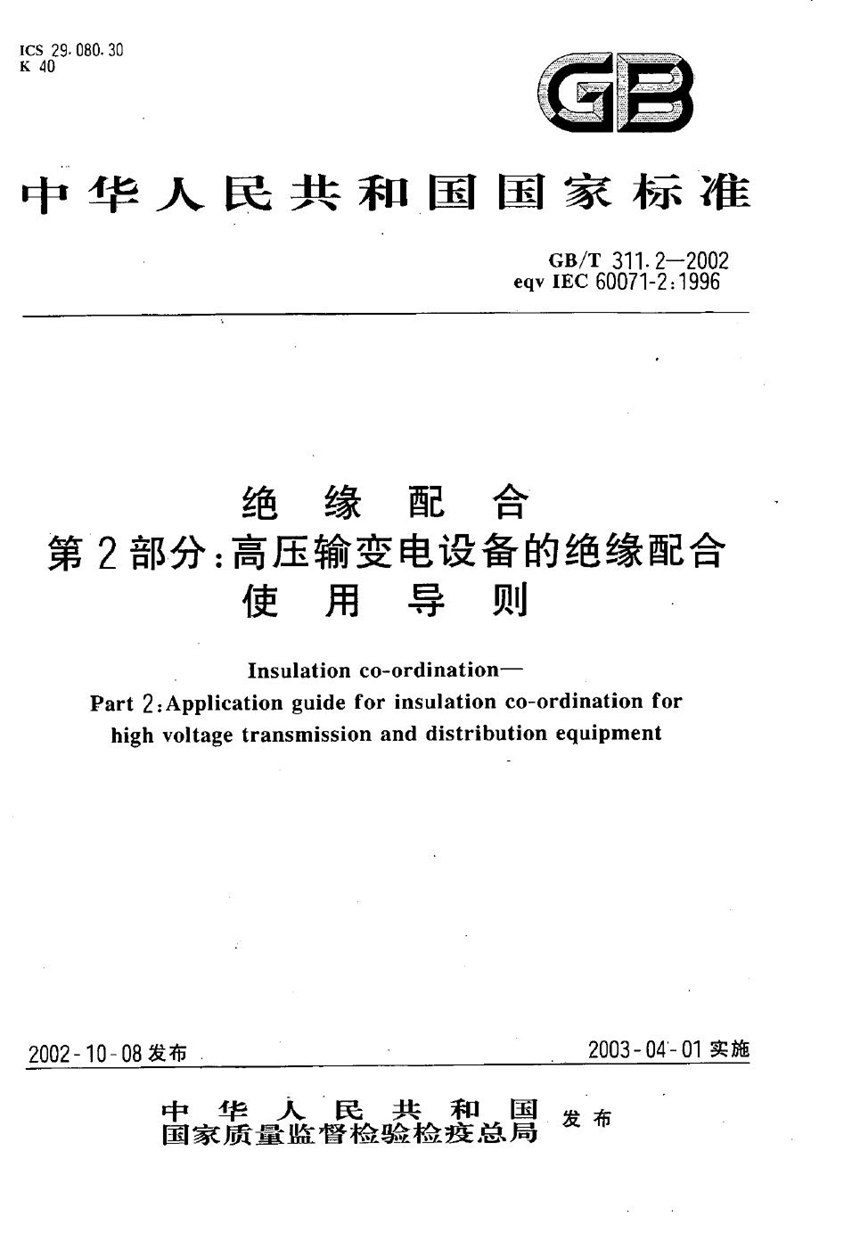 GBT 311.2-2002 绝缘配合  第2部分:高压输变电设备的绝缘配合使用导则