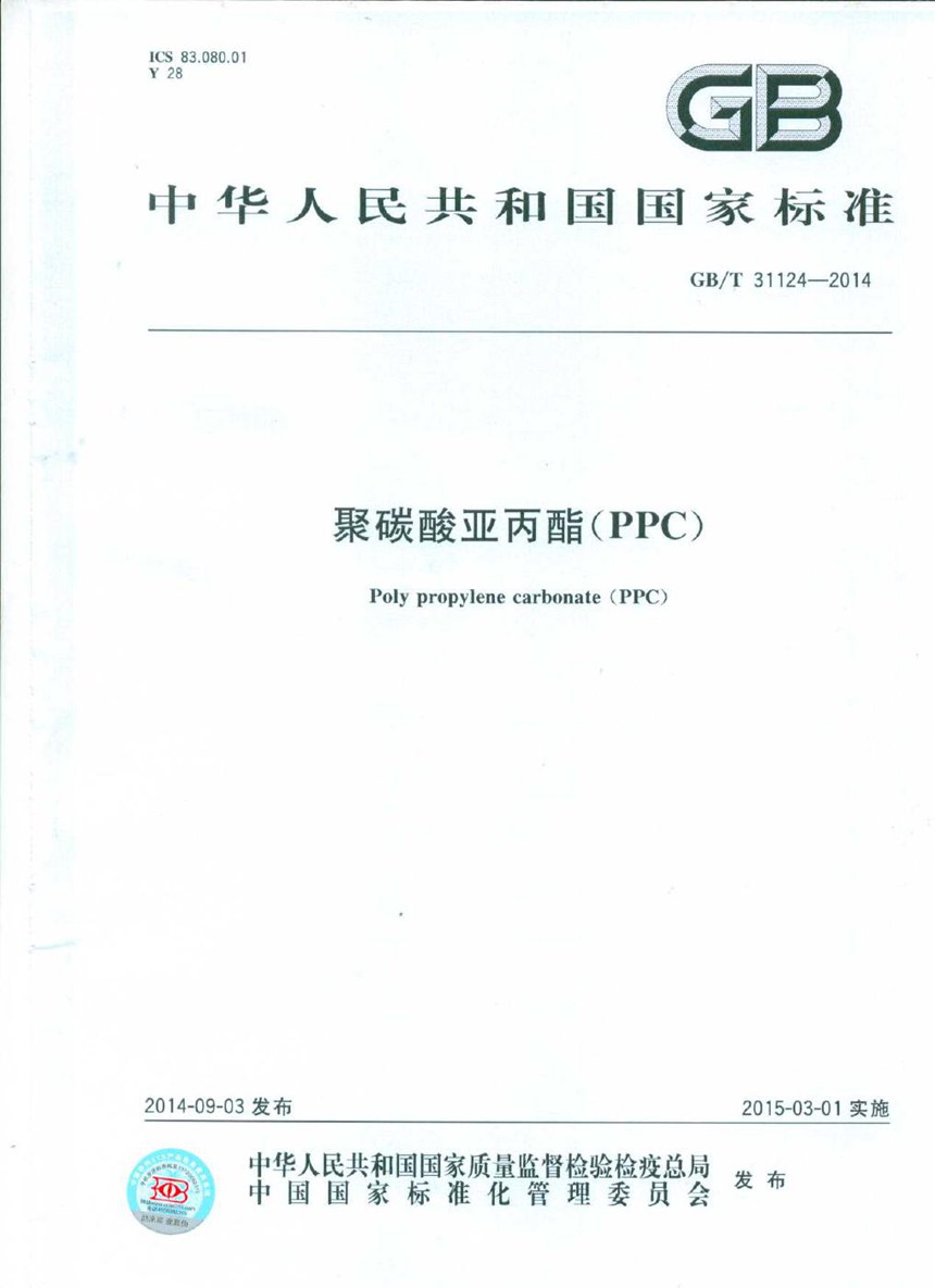 GBT 31124-2014 聚碳酸亚丙酯(PPC)