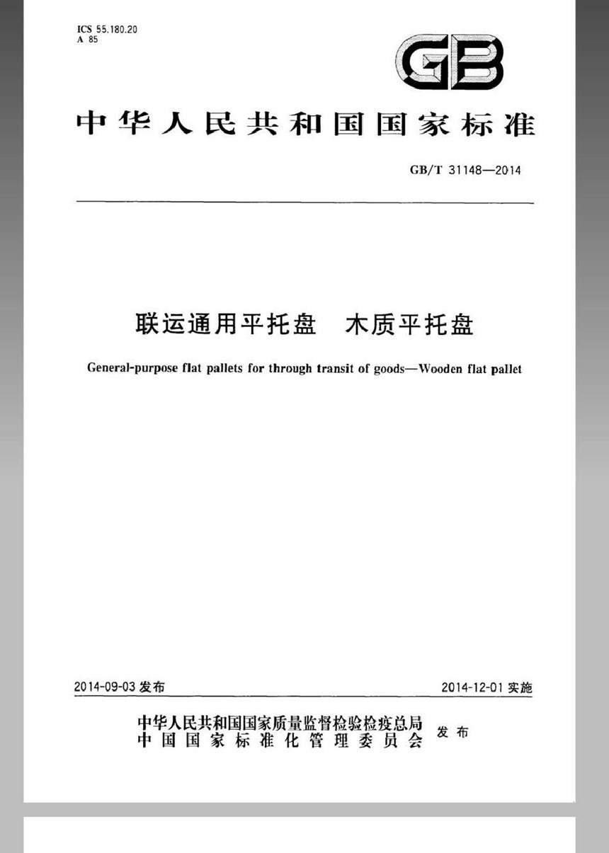 GBT 31148-2014 联运通用平托盘 木质平托盘