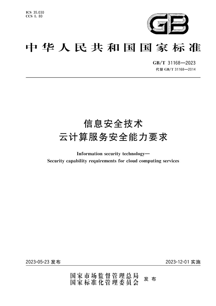 GBT 31168-2023 信息安全技术 云计算服务安全能力要求