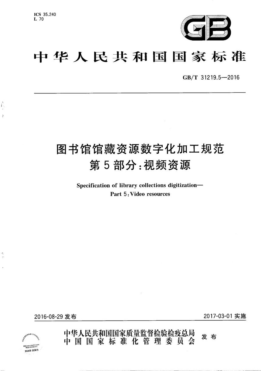 GBT 31219.5-2016 图书馆馆藏资源数字化加工规范  第5部分：视频资源