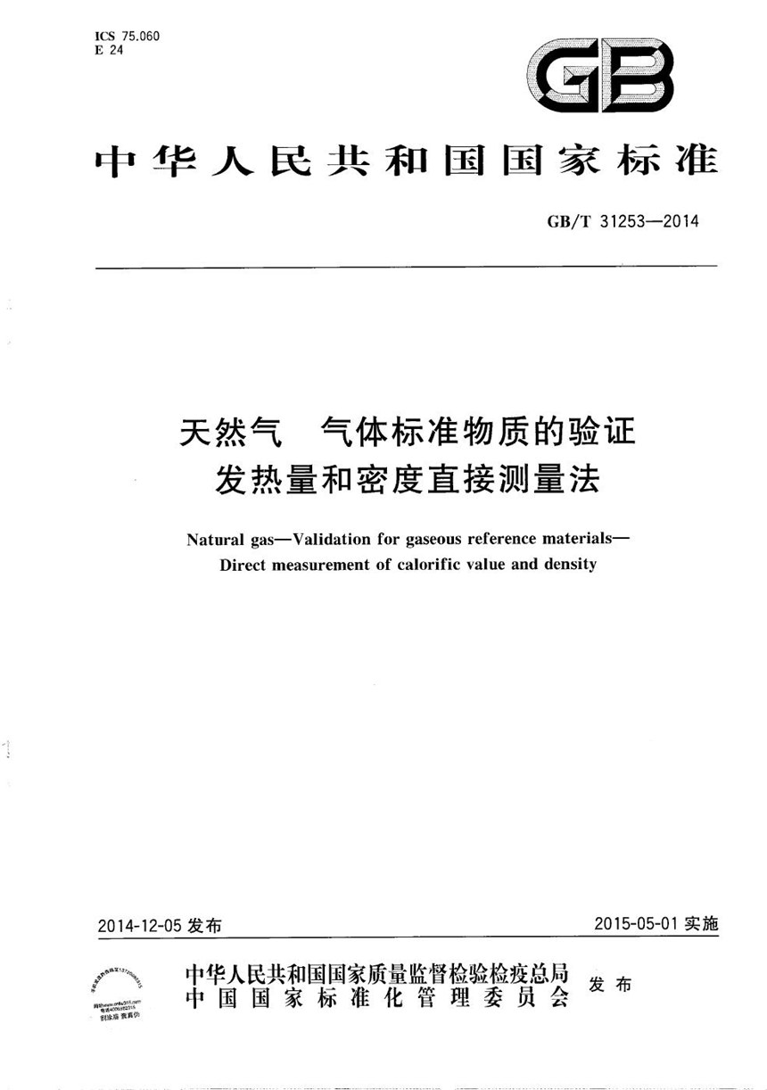 GBT 31253-2014 天然气  气体标准物质的验证  发热量和密度直接测量法