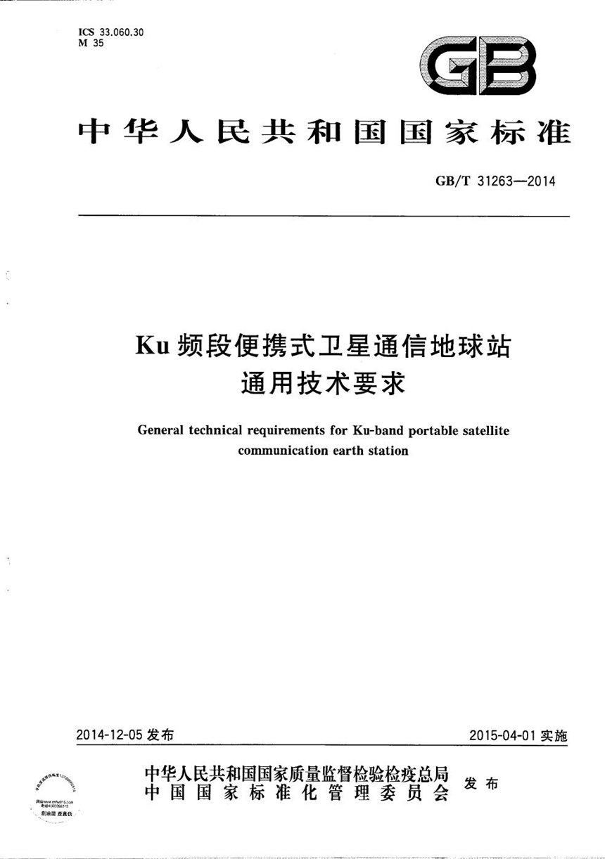 GBT 31263-2014 Ku频段便携式卫星通信地球站通用技术要求