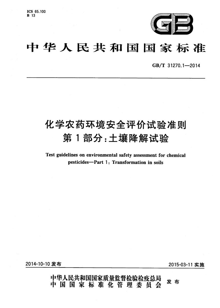 GBT 31270.1-2014 化学农药环境安全评价试验准则  第1部分：土壤降解试验