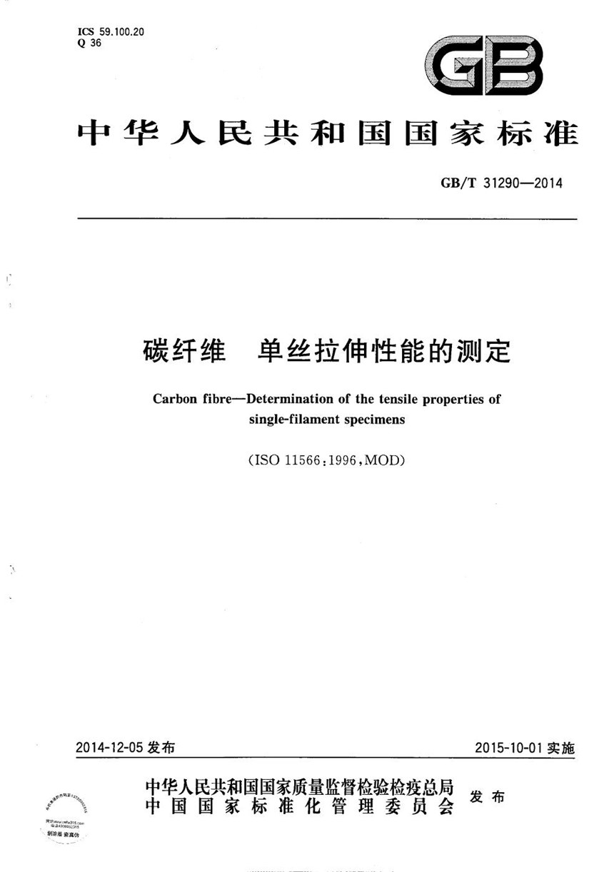 GBT 31290-2014 碳纤维  单丝拉伸性能的测定