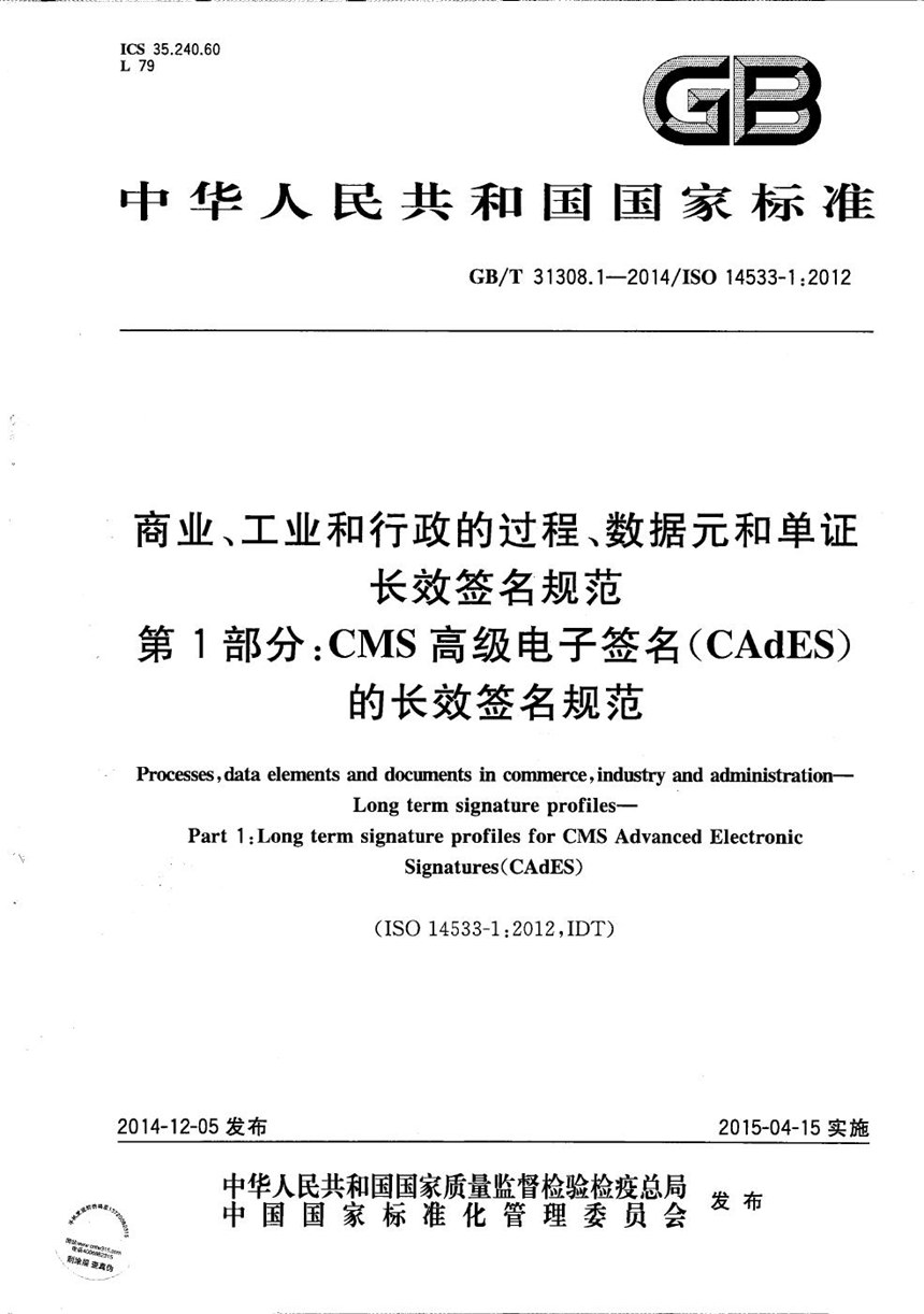 GBT 31308.1-2014 商业、工业和行政的过程、数据元和单证  长效签名规范  第1部分：CMS高级电子签名(CAdES)的长效签名规范