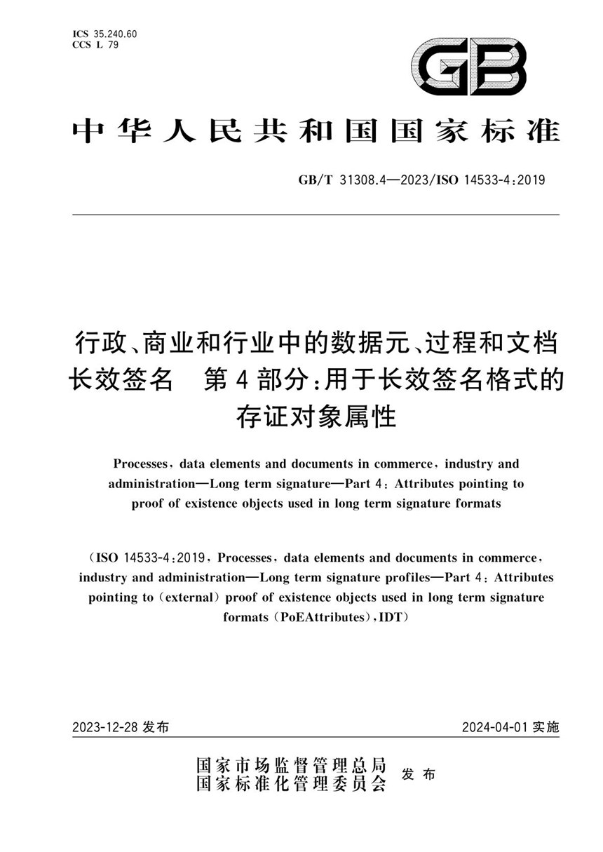 GBT 31308.4-2023 行政、商业和行业中的数据元、过程和文档   长效签名  第4部分：用于长效签名格式的存证对象属性