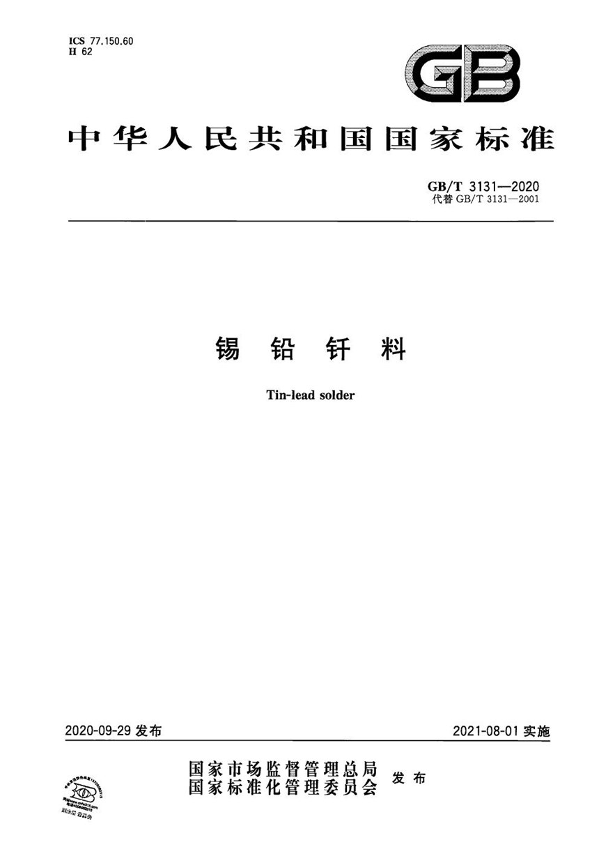 GBT 3131-2020 锡铅钎料