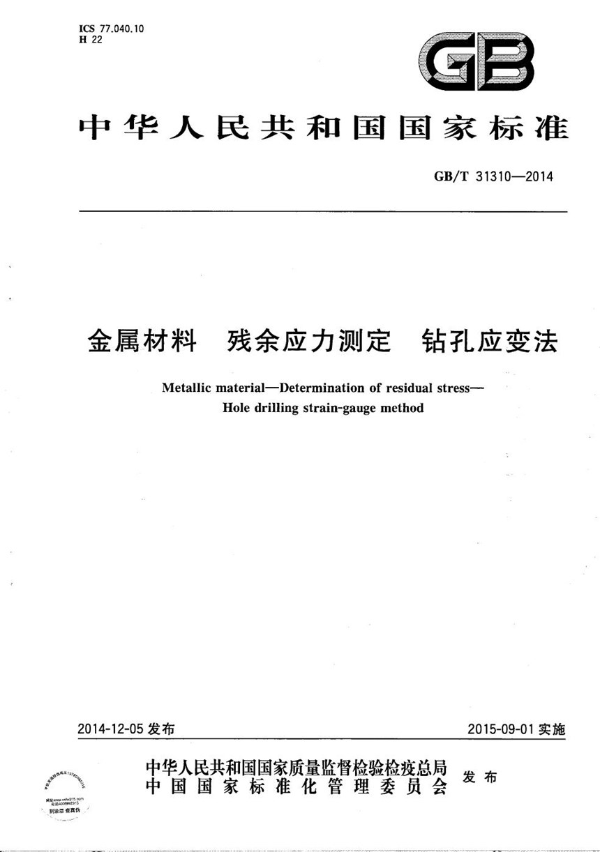 GBT 31310-2014 金属材料  残余应力测定  钻孔应变法