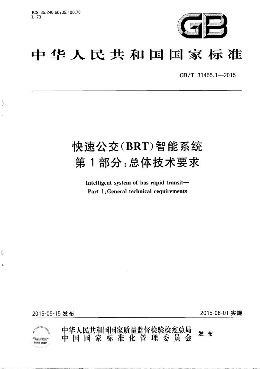 GBT 31455.1-2015 快速公交（BRT）智能系统  第1部分：总体技术要求