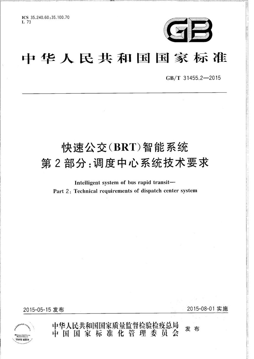 GBT 31455.2-2015 快速公交（BRT）智能系统  第2部分：调度中心系统技术要求