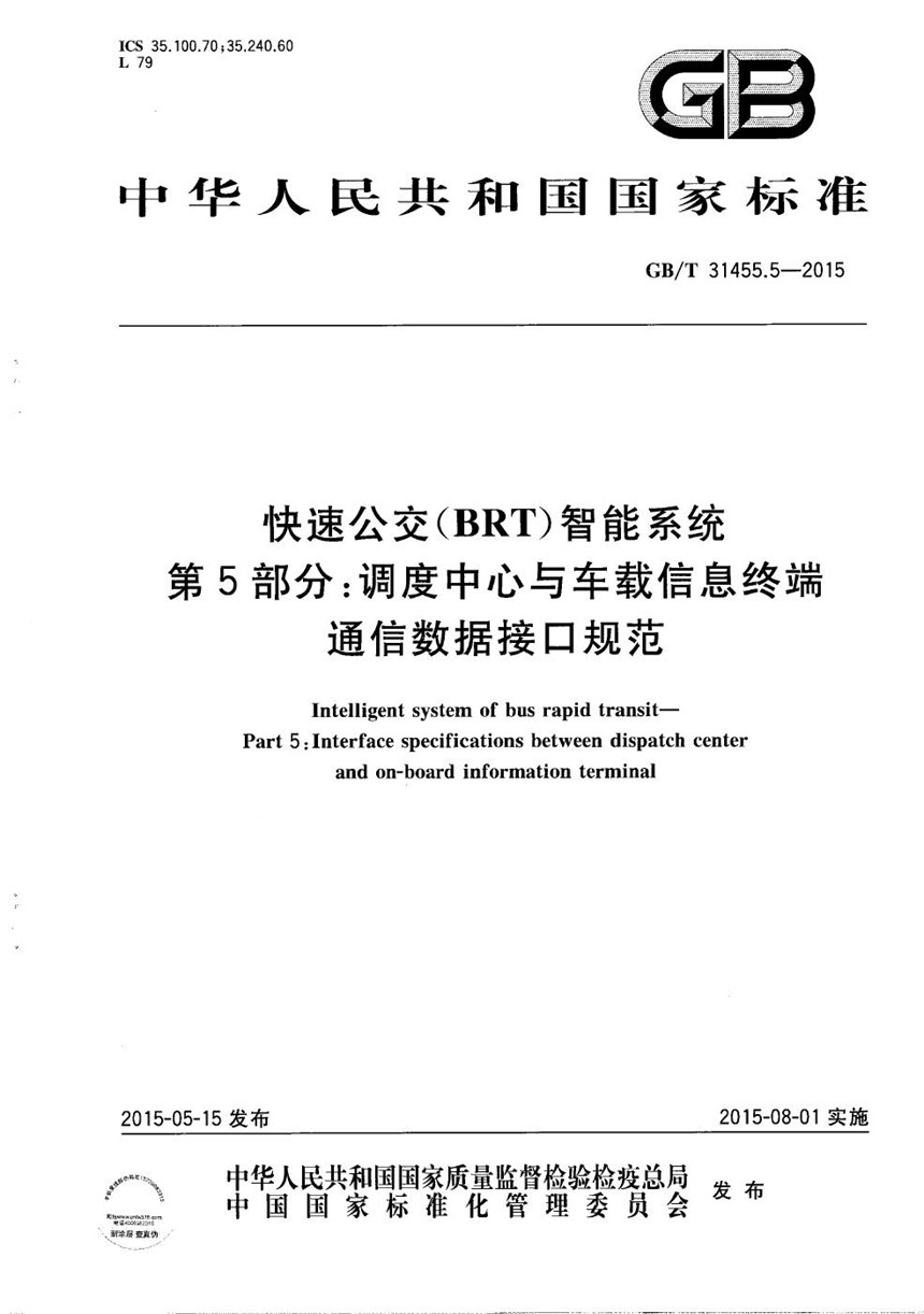 GBT 31455.5-2015 快速公交（BRT）智能系统  第5部分：调度中心与车载信息终端通信数据接口规范