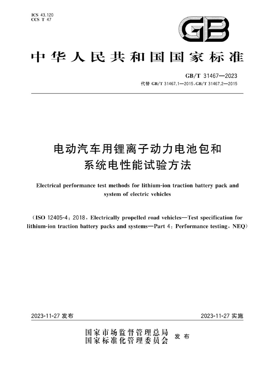 GBT 31467-2023 电动汽车用锂离子动力电池包和系统电性能试验方法