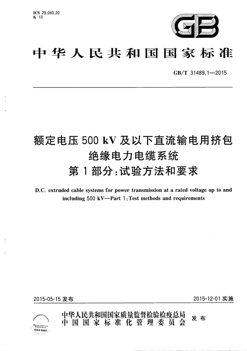 GBT 31489.1-2015 额定电压500kV及以下直流输电用挤包绝缘电力电缆系统  第1部分：试验方法和要求