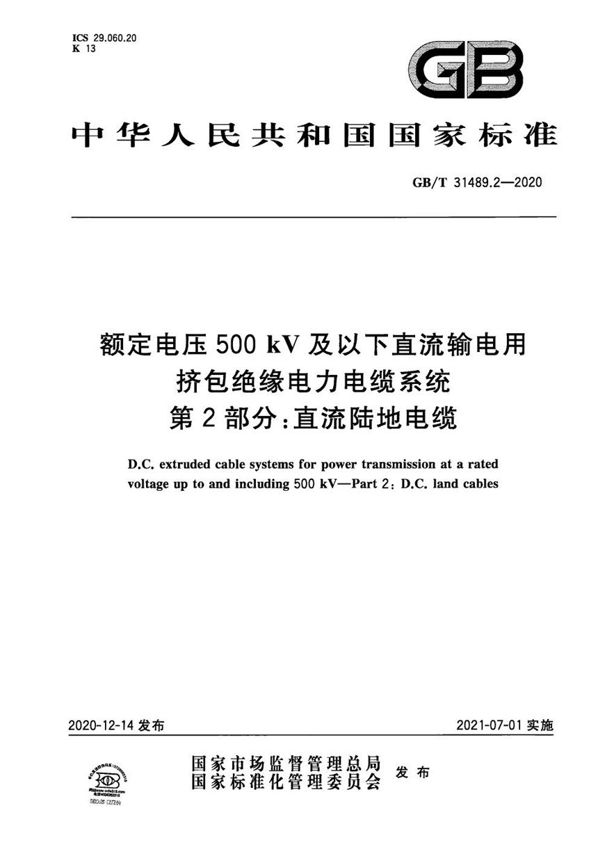 GBT 31489.2-2020 额定电压500kV及以下直流输电用挤包绝缘电力电缆系统 第2部分：直流陆地电缆