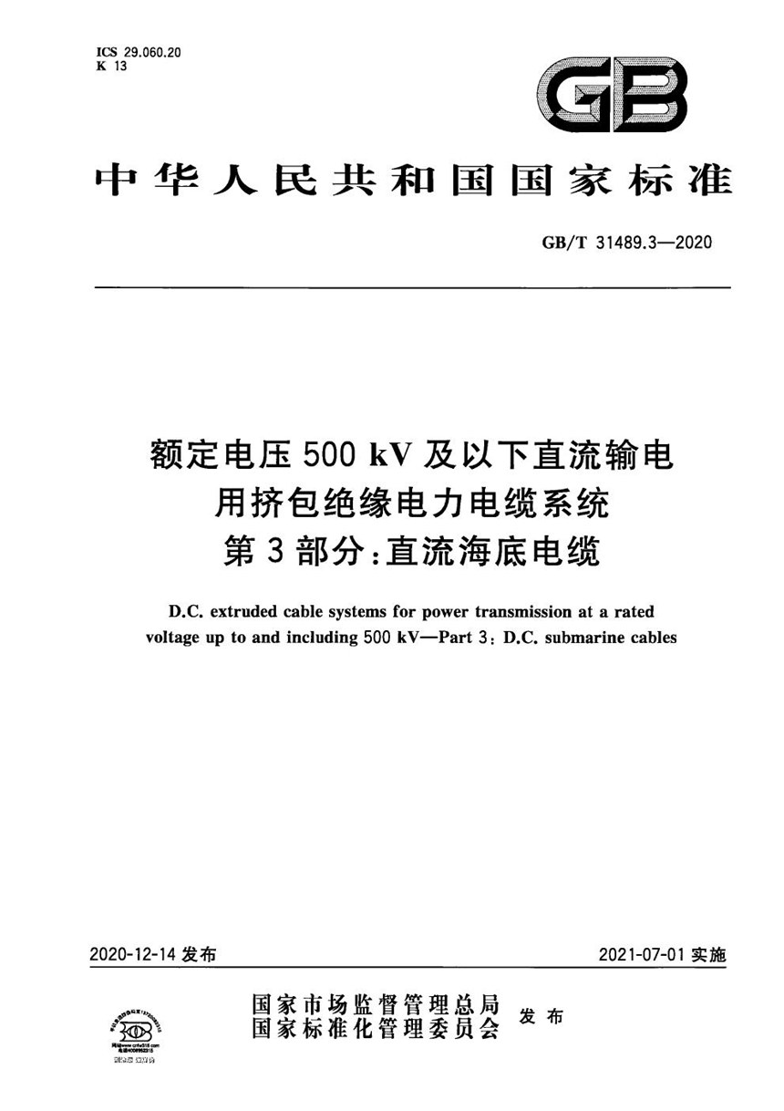 GBT 31489.3-2020 额定电压500kV及以下直流输电用挤包绝缘电力电缆系统 第3部分：直流海底电缆