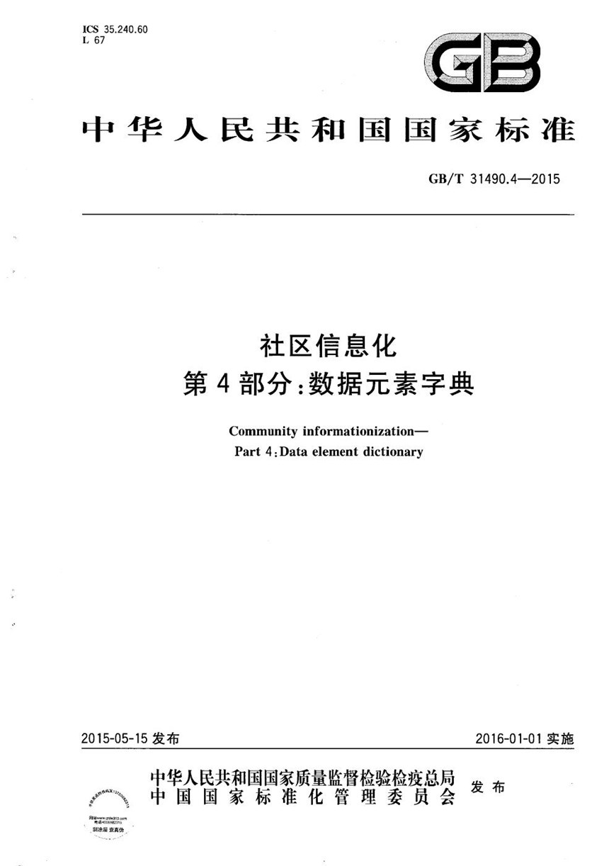 GBT 31490.4-2015 社区信息化  第4部分：数据元素字典