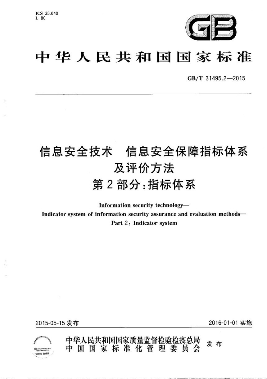 GBT 31495.2-2015 信息安全技术  信息安全保障指标体系及评价方法  第2部分：指标体系