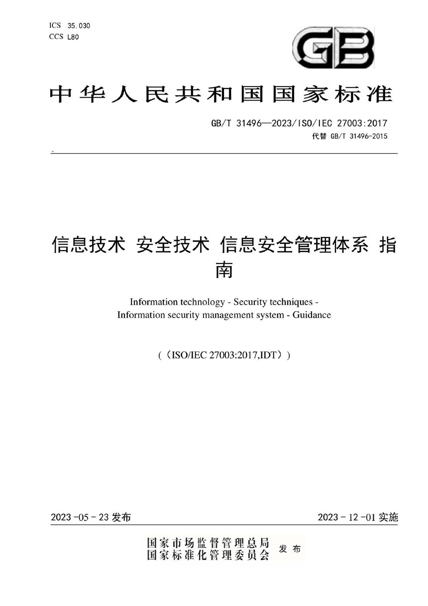 GBT 31496-2023 信息技术 安全技术 信息安全管理体系 指南