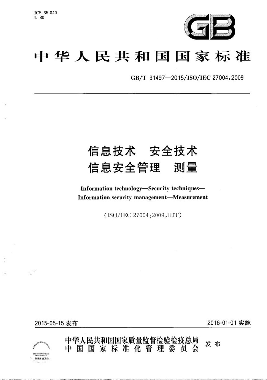 GBT 31497-2015 信息技术  安全技术  信息安全管理  测量