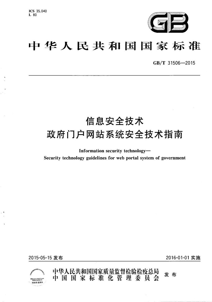 GBT 31506-2015 信息安全技术  政府门户网站系统安全技术指南