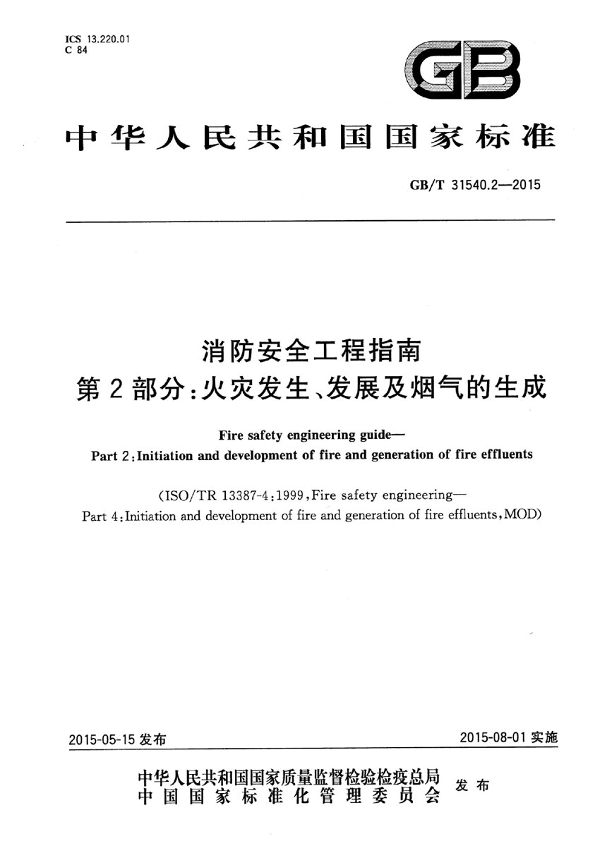 GBT 31540.2-2015 消防安全工程指南  第2部分：火灾发生、发展及烟气的生成