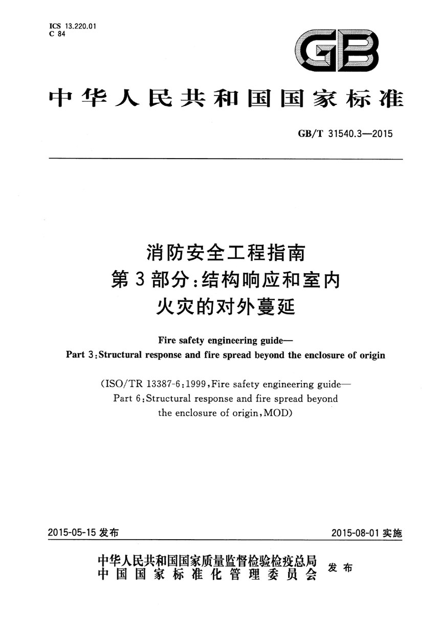 GBT 31540.3-2015 消防安全工程指南  第3部分：结构响应和室内火灾的对外蔓延