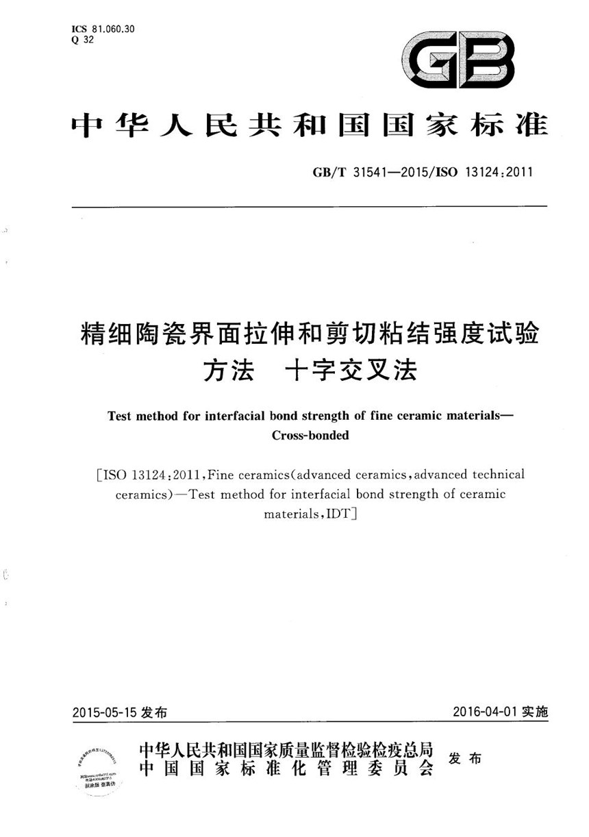 GBT 31541-2015 精细陶瓷界面拉伸和剪切粘结强度试验方法  十字交叉法