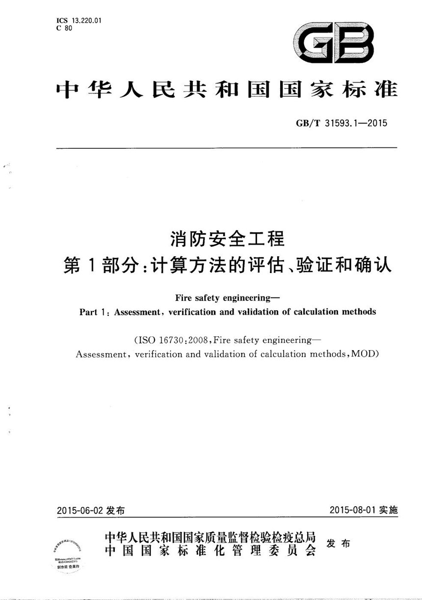 GBT 31593.1-2015 消防安全工程  第1部分：计算方法的评估、验证和确认