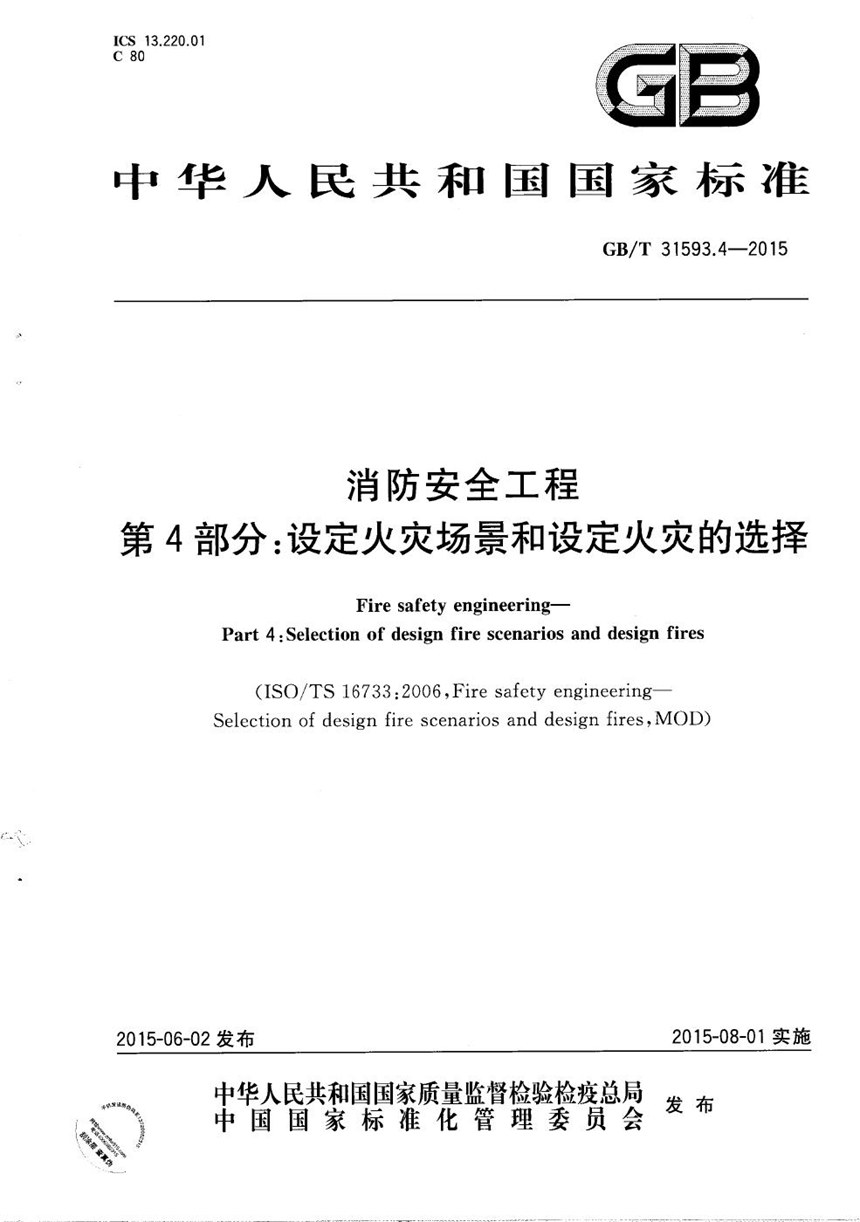 GBT 31593.4-2015 消防安全工程  第4部分：设定火灾场景和设定火灾的选择