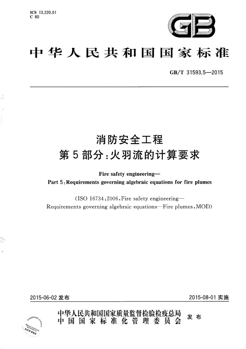 GBT 31593.5-2015 消防安全工程  第5部分：火羽流的计算要求