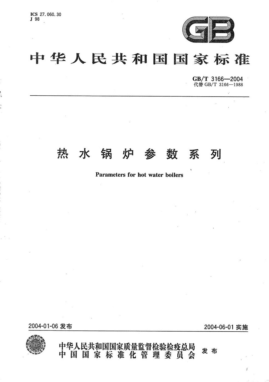 GBT 3166-2004 热水锅炉参数系列