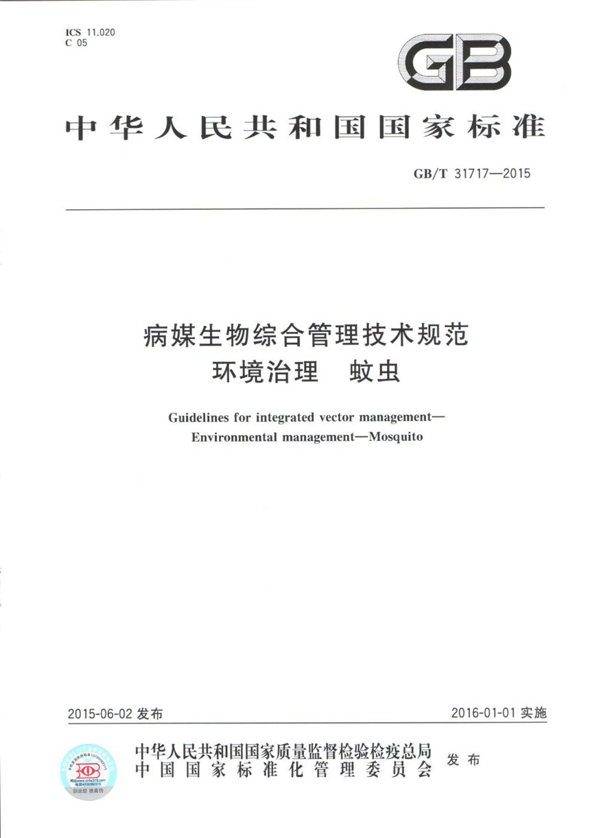 GBT 31717-2015 病媒生物综合管理技术规范  环境治理  蚊虫