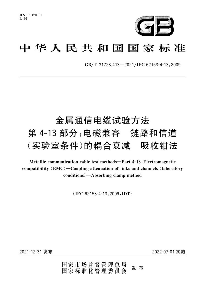 GBT 31723.413-2021 金属通信电缆试验方法 第4-13部分：电磁兼容 链路和信道(实验室条件)的耦合衰减 吸收钳法