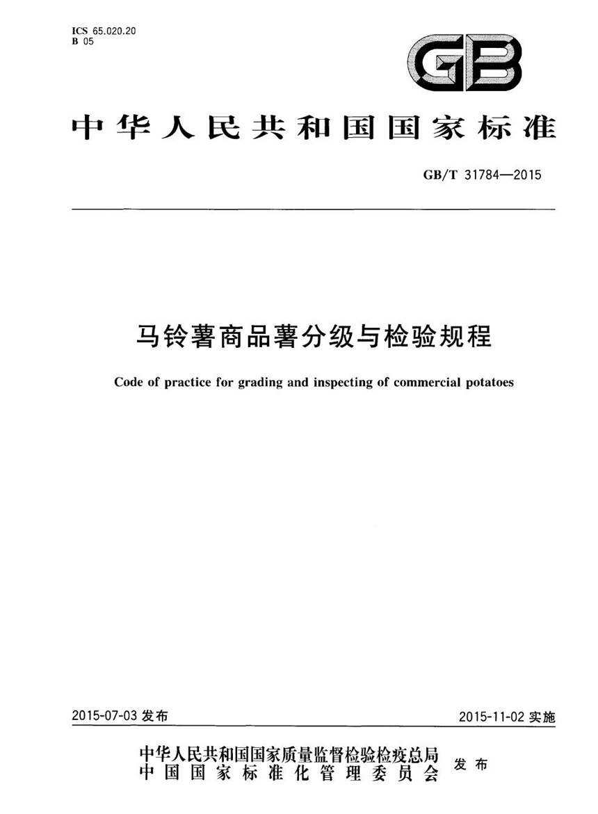 GBT 31784-2015 马铃薯商品薯分级与检验规程