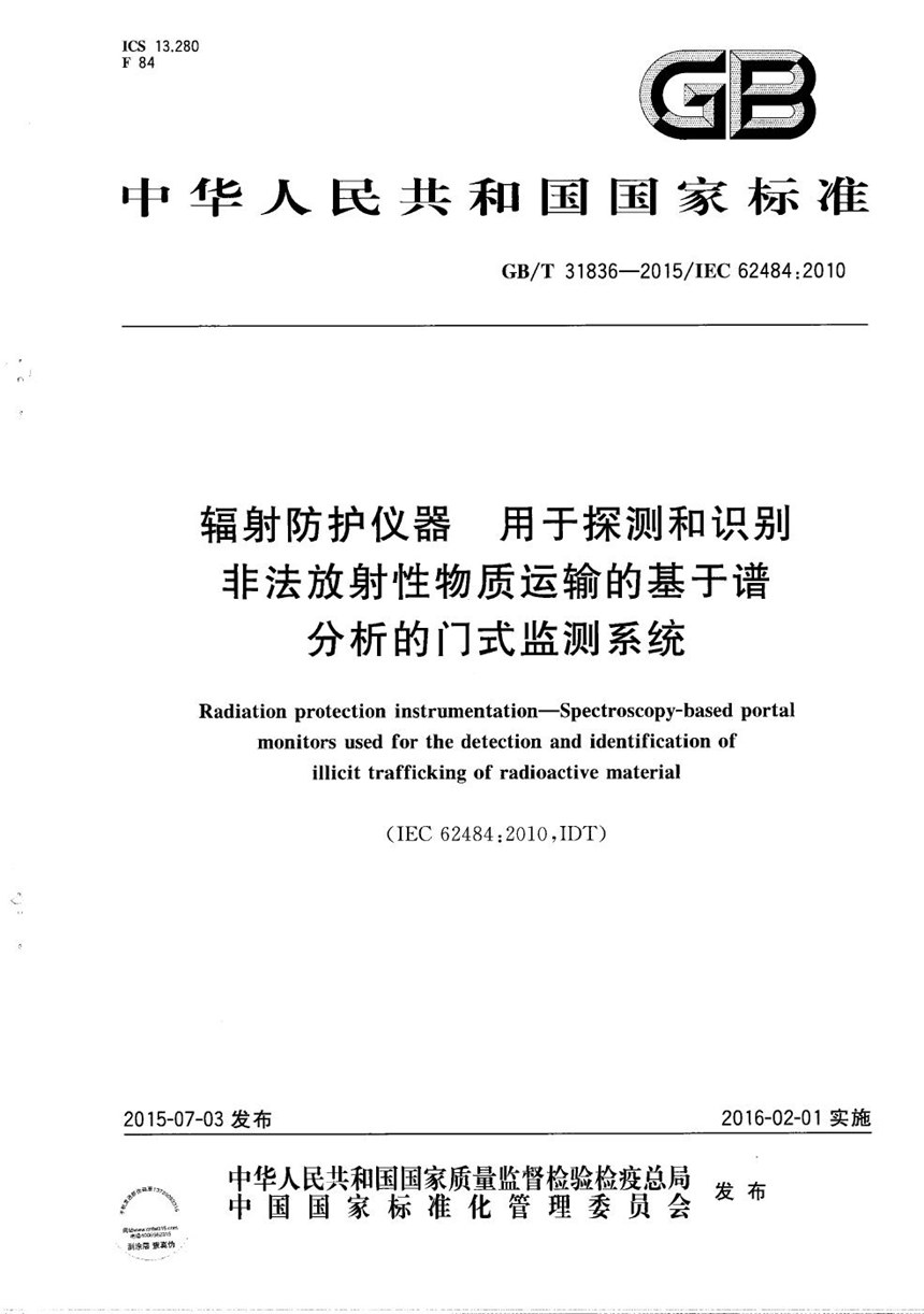 GBT 31836-2015 辐射防护仪器  用于探测和识别非法放射性物质运输的基于谱分析的门式监测系统