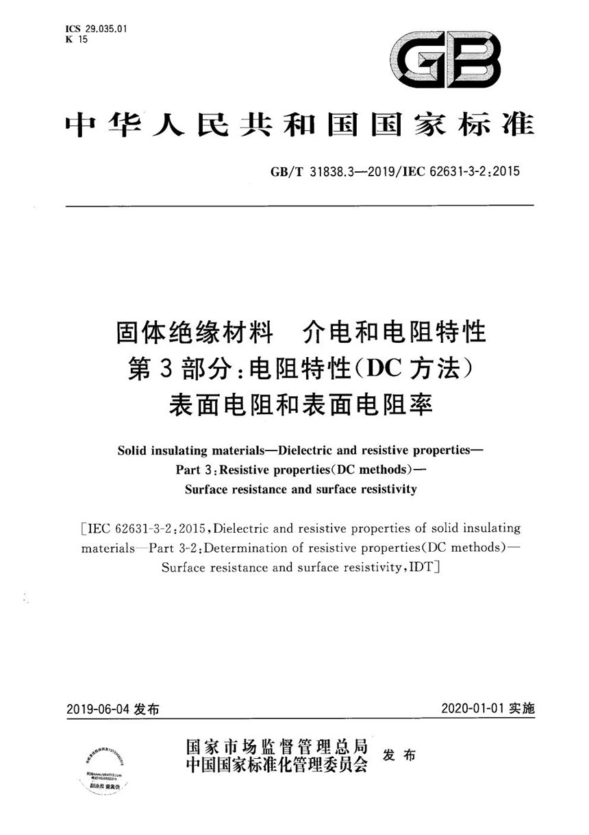 GBT 31838.3-2019 固体绝缘材料  介电和电阻特性  第3部分：电阻特性(DC方法) 表面电阻和表面电阻率