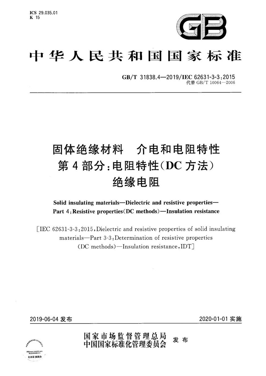 GBT 31838.4-2019 固体绝缘材料  介电和电阻特性  第4部分：电阻特性(DC方法)  绝缘电阻