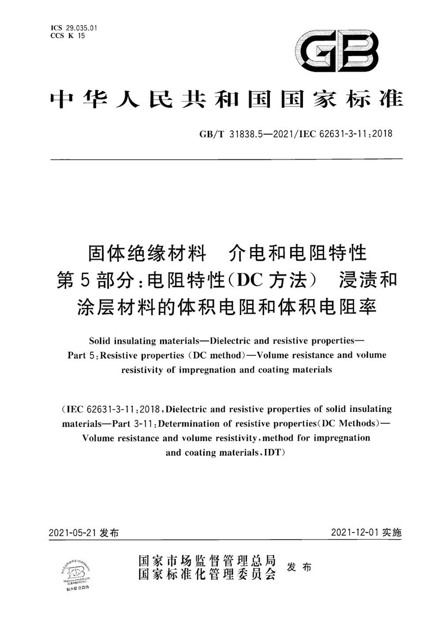 GBT 31838.5-2021 固体绝缘材料 介电和电阻特性 第5部分：电阻特性(DC方法) 浸渍和涂层材料的体积电阻和体积电阻率