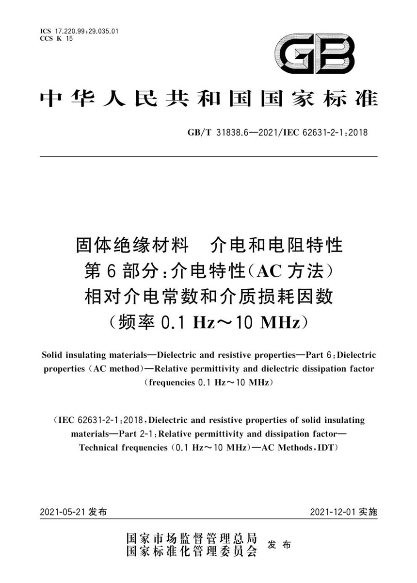 GBT 31838.6-2021 固体绝缘材料  介电和电阻特性 第6部分：介电特性（AC方法）  相对介电常数和介质损耗因数（频率0.1Hz~10MHz）