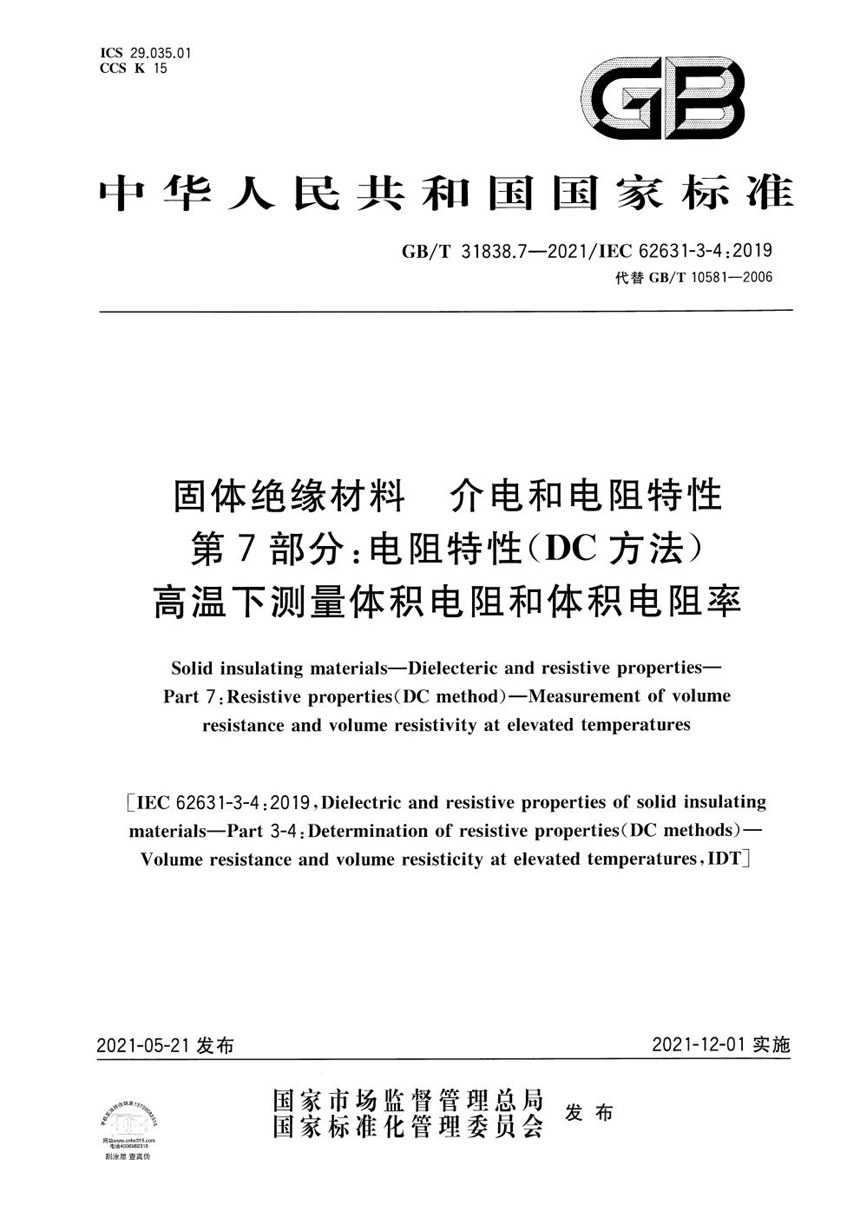 GBT 31838.7-2021 固体绝缘材料 介电和电阻特性 第7部分：电阻特性(DC方法) 高温下测量体积电阻和体积电阻率